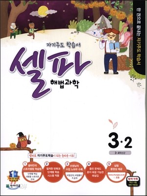 셀파 해법과학 3-2 (2015년)