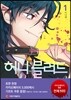 허니블러드 1