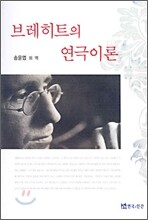 브레히트의 연극이론