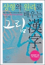 상형의 원리로 배우는 그림 한자
