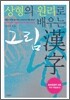 상형의 원리로 배우는 그림 한자