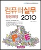 컴퓨터실무2010 활용마당