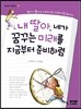 내 딸아, 네가 꿈꾸는 미래를 지금부터 준비하렴