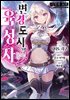 [대여] 변경 도시의 육성자 01권