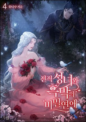전직 성녀와 흑막의 비밀연애 4