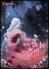 전직 성녀와 흑막의 비밀연애 1
