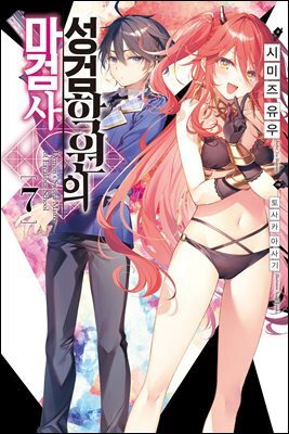 [대여] 성검학원의 마검사 07