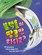 블랙홀이 땅콩만 하다고?