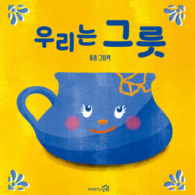 우리는 그릇