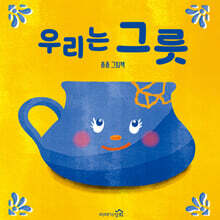 우리는 그릇
