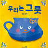 우리는 그릇