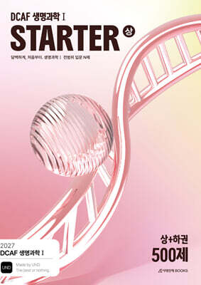 2027 DCAF 생명과학1 스타터(STARTER) 500제 (2026년)
