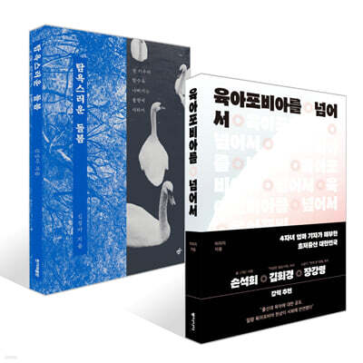 육아포비아를 넘어서 + 탐욕스러운 돌봄 세트