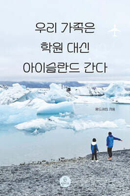 우리 가족은 학원 대신 아이슬란드 간다