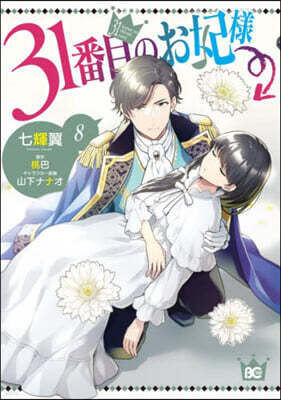 31番目のお妃樣   8