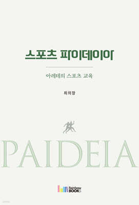 스포츠 파이데이아