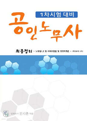 공인노무사 1차시험 대비 최종정리