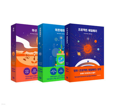 마션 + 아르테미스 + 프로젝트 헤일메리 (영화 특별판)