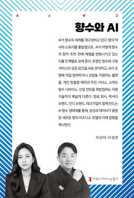 향수와 AI