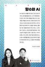 향수와 AI