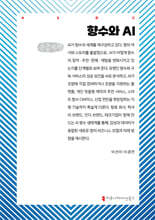 향수와 AI (큰글자책)