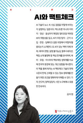 AI와 팩트체크