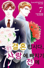 결혼합시다, 사랑에 빠지기 전에 7