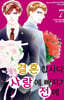 결혼합시다, 사랑에 빠지기 전에 7