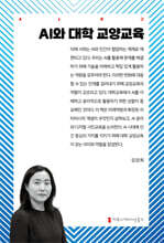 AI와 대학 교양교육