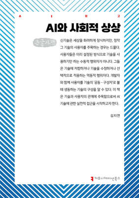 AI와 사회적 상상 (큰글자책)