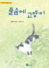 풀숲에 고양이
