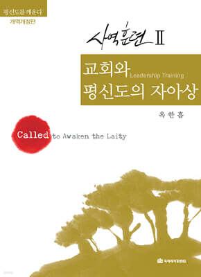 교회와 평신도의 자아상