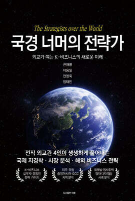 국경 너머의 전략가