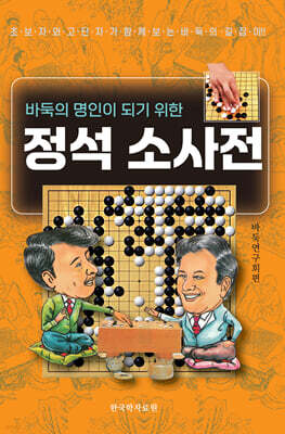 정석 소사전