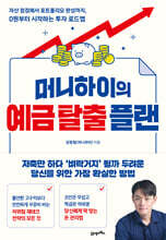 머니하이의 예금 탈출 플랜