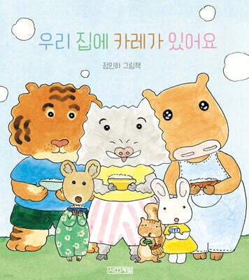 우리 집에 카레가 있어요