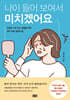 나이 들어 보여서 미치겠어요