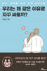 우리는 왜 같은 이유로 자꾸 싸울까