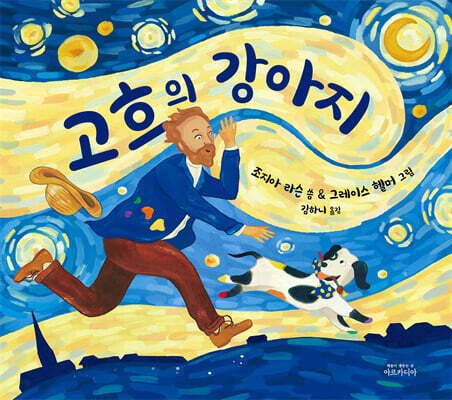 고흐의 강아지