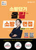 2026 소방단기 올킬 소방면접(사전조사서/발표면접/인성면접)