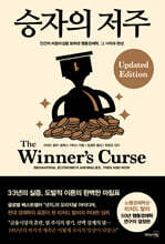 승자의 저주