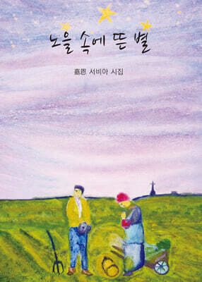 노을 속에 뜬 별