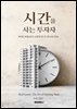 시간을 사는 투자자