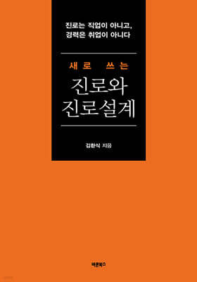 새로 쓰는 진로와 진로설계