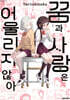 꿈과 사랑은 어울리지 않아