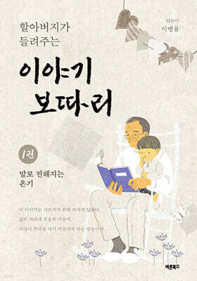 할아버지가 들려주는 이야기보따리 1