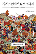 칭기스 칸에서 티무르까지