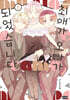 최애가 오빠가 되었습니다 8