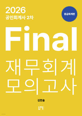 2026 공인회계사 2차 Final 재무회계 모의고사 : 중급회계편