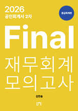 2026 공인회계사 2차 Final 재무회계 모의고사 : 중급회계편